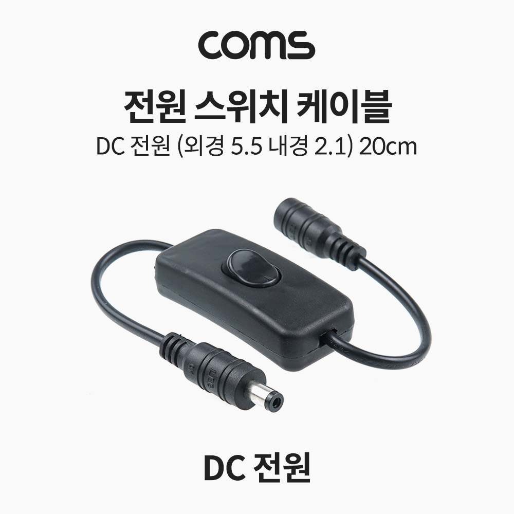 Coms 전원 스위치 케이블 (DC 전원 on, off), 20cm, DC 외경 5.5 내경 2.1