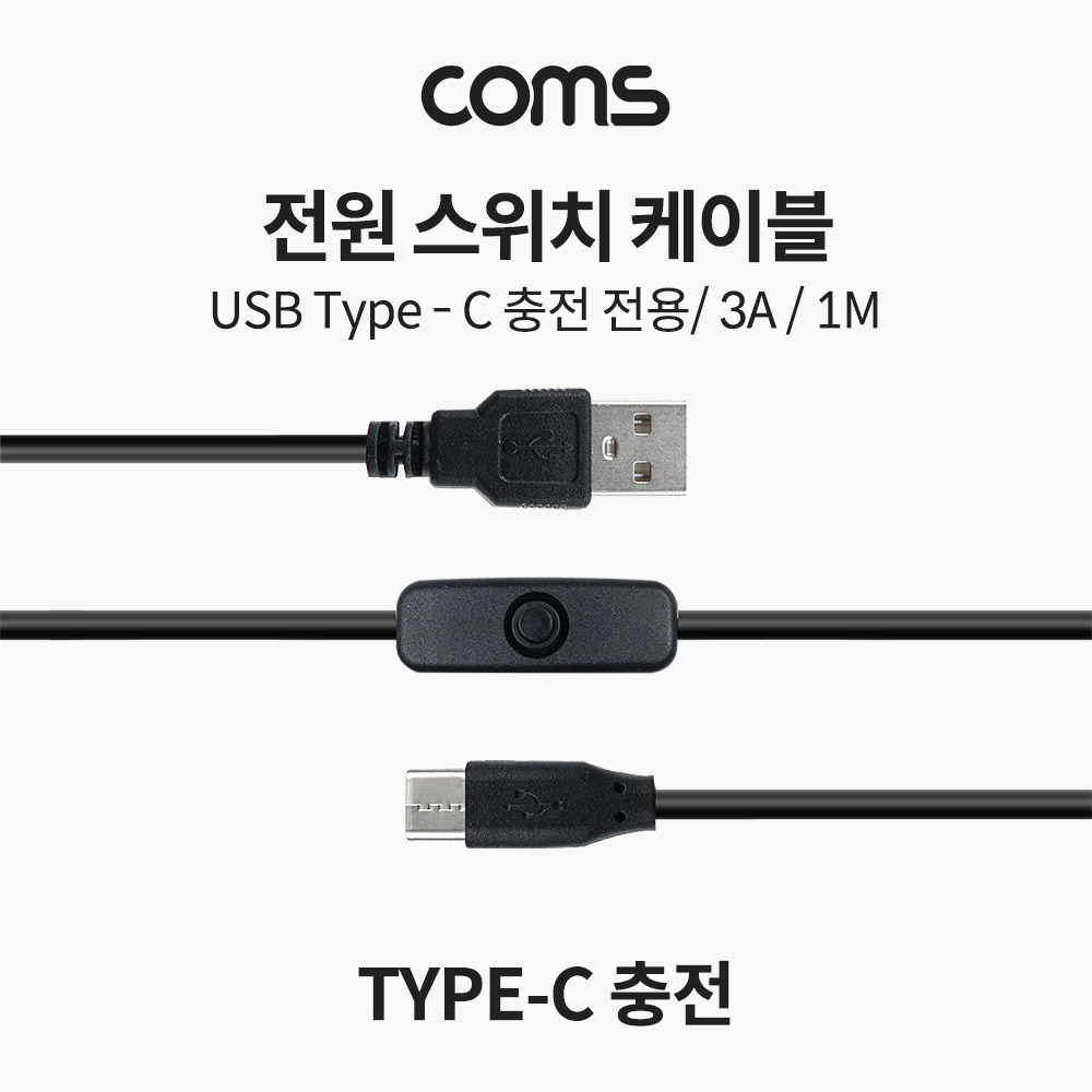 Coms 전원 스위치 케이블 (USB 3.1 on, off), 1M, C타입(Type C) 충전 전용, 3A