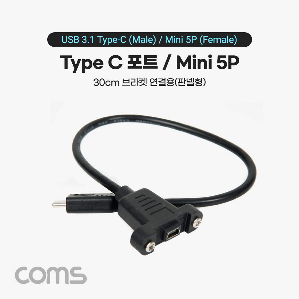 Coms USB 3.1(Type C) 포트, 젠더, 케이블 C(M)/Mini 5P(F), 30cm
