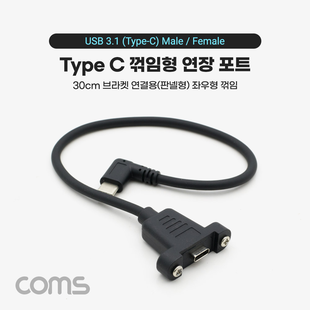 Coms USB 3.1(Type C) 포트, 젠더, 케이블 C(M)/C(F), 30cm, 연장, 좌우 꺾임