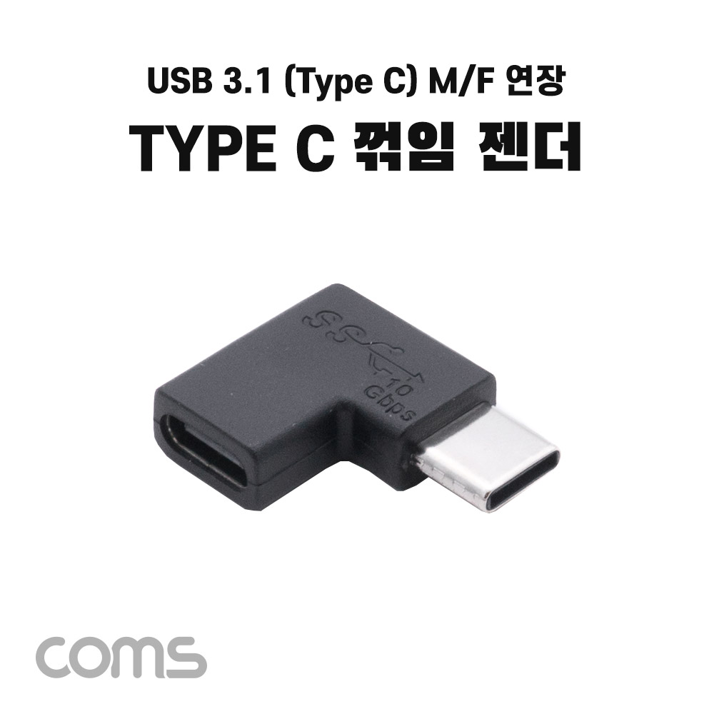Coms USB 3.1(Type C) 연장젠더, C타입 F to C타입 M, 꺾임