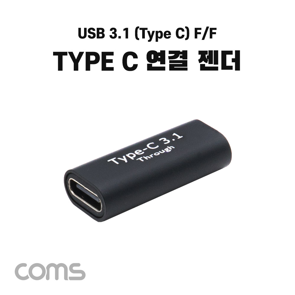 Coms USB 3.1(Type C) 젠더, C타입 F to C타입 F 연결