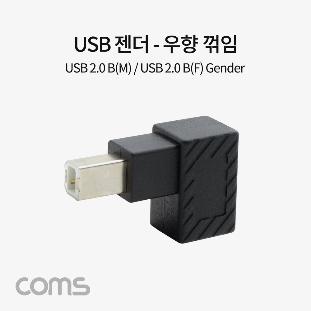 Coms USB 젠더, USB 2.0 B M/F, 좌하향 꺾임