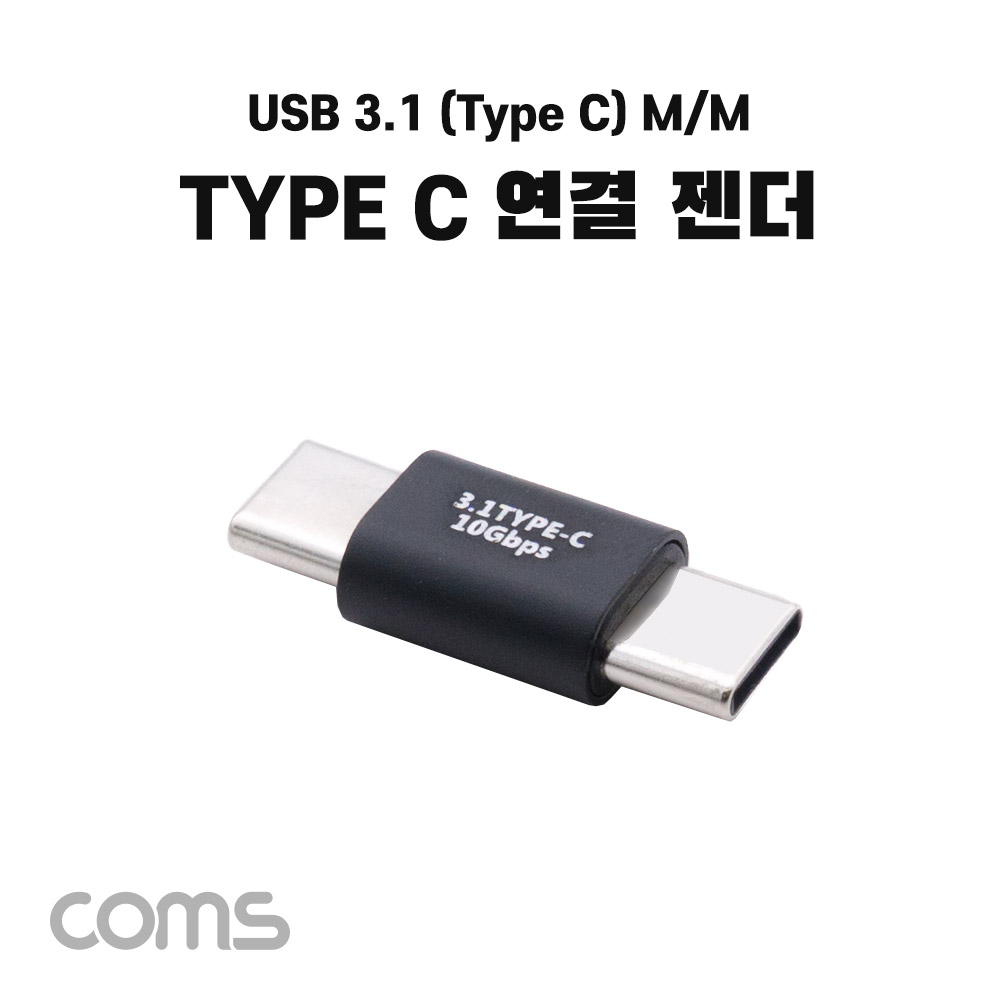 Coms USB 3.1(Type C) 젠더, C타입 M to C타입 M 연결