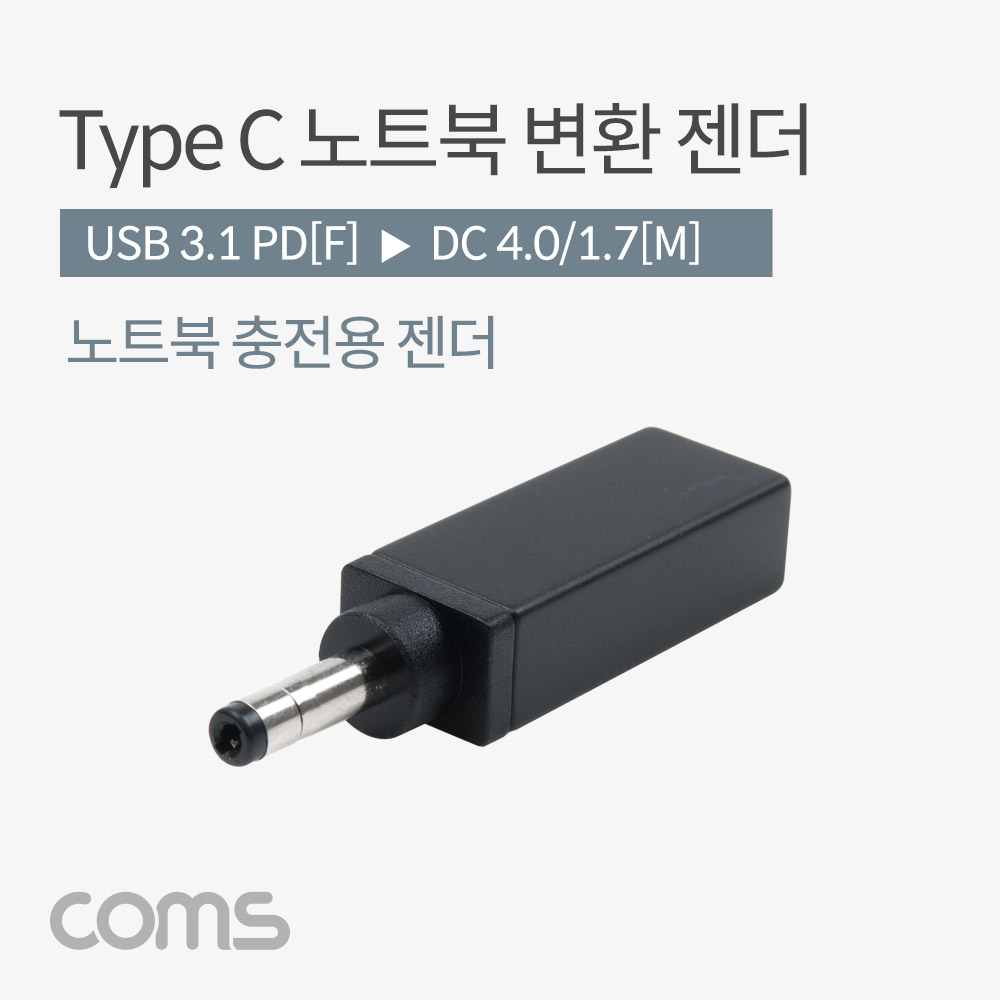 Coms USB 3.1(Type C) 노트북 젠더(PD to DC 4.0/1.7), 변환, Short