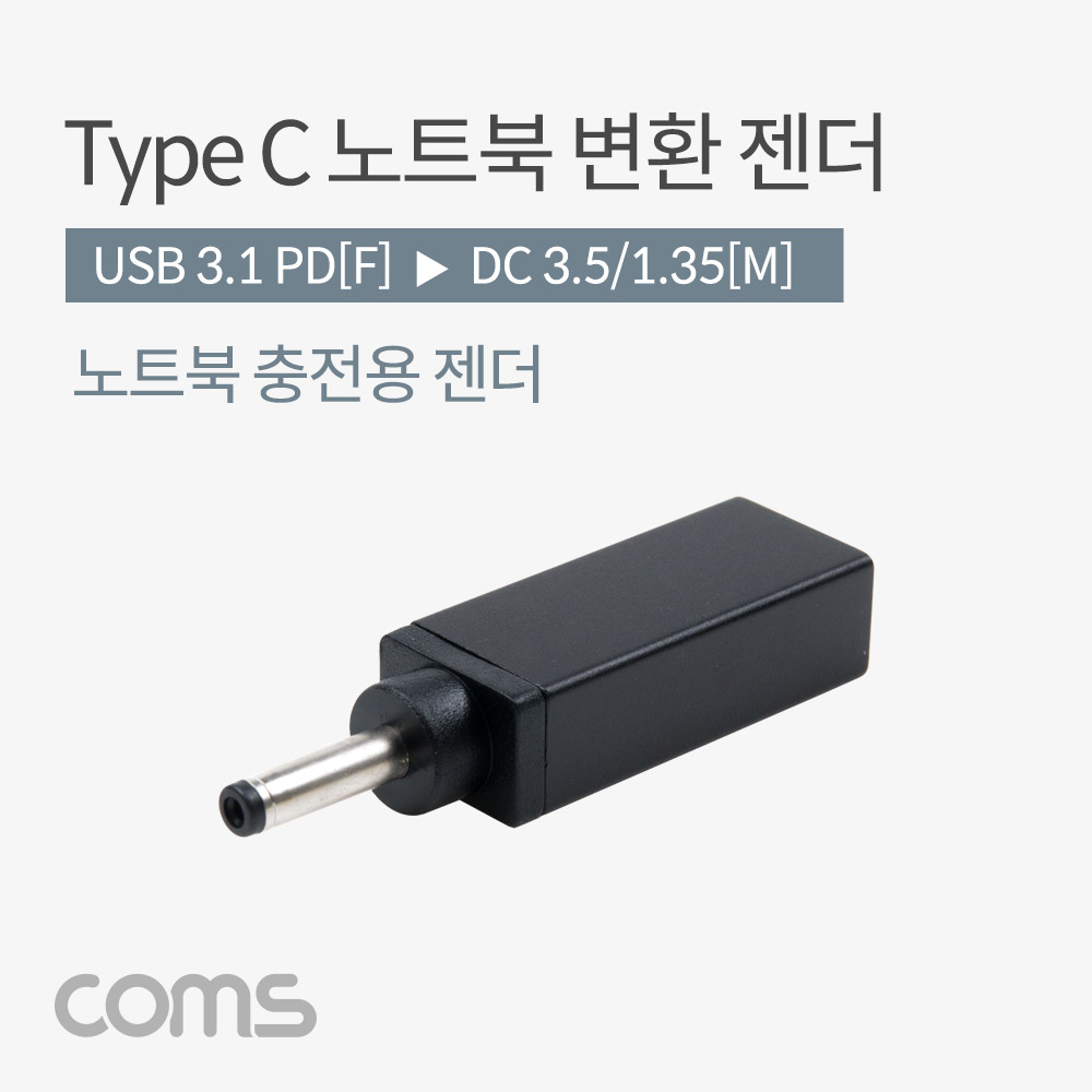 Coms USB 3.1(Type C) 노트북 젠더(PD to DC 3.5/1.35), 변환, Short