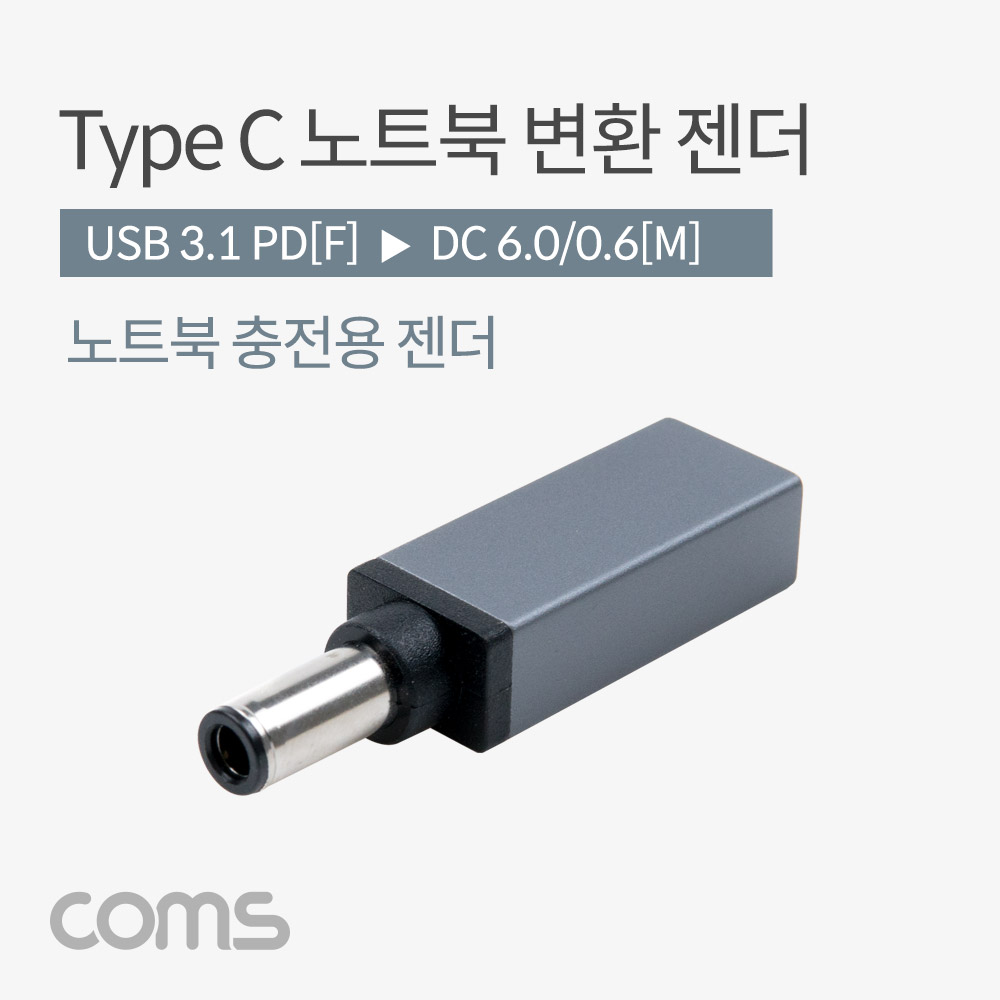 Coms USB 3.1(Type C) 노트북 젠더(PD to DC 6.0/0.6), 변환, Short