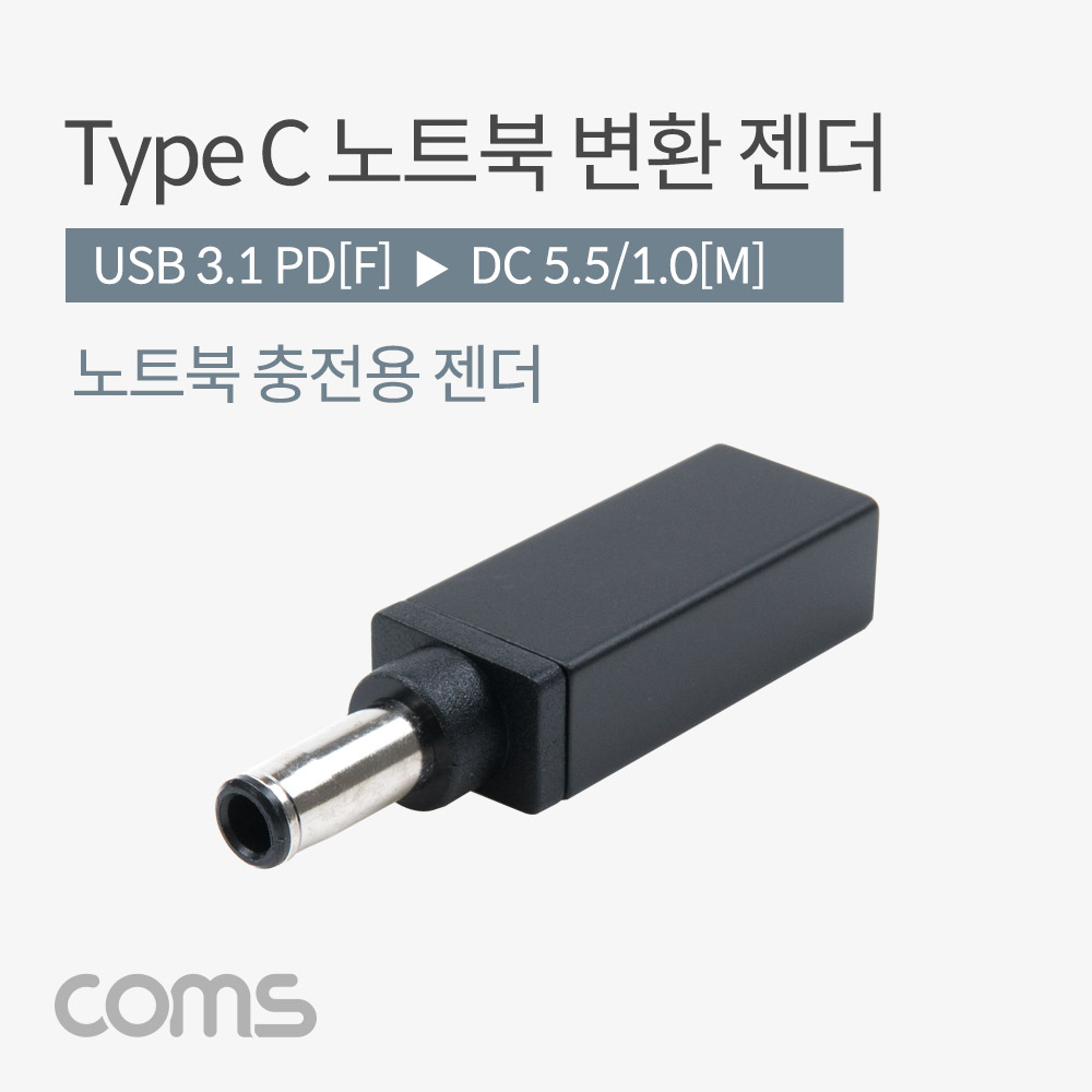Coms USB 3.1(Type C) 노트북 젠더(PD to DC 5.5/1.0), 변환, Short