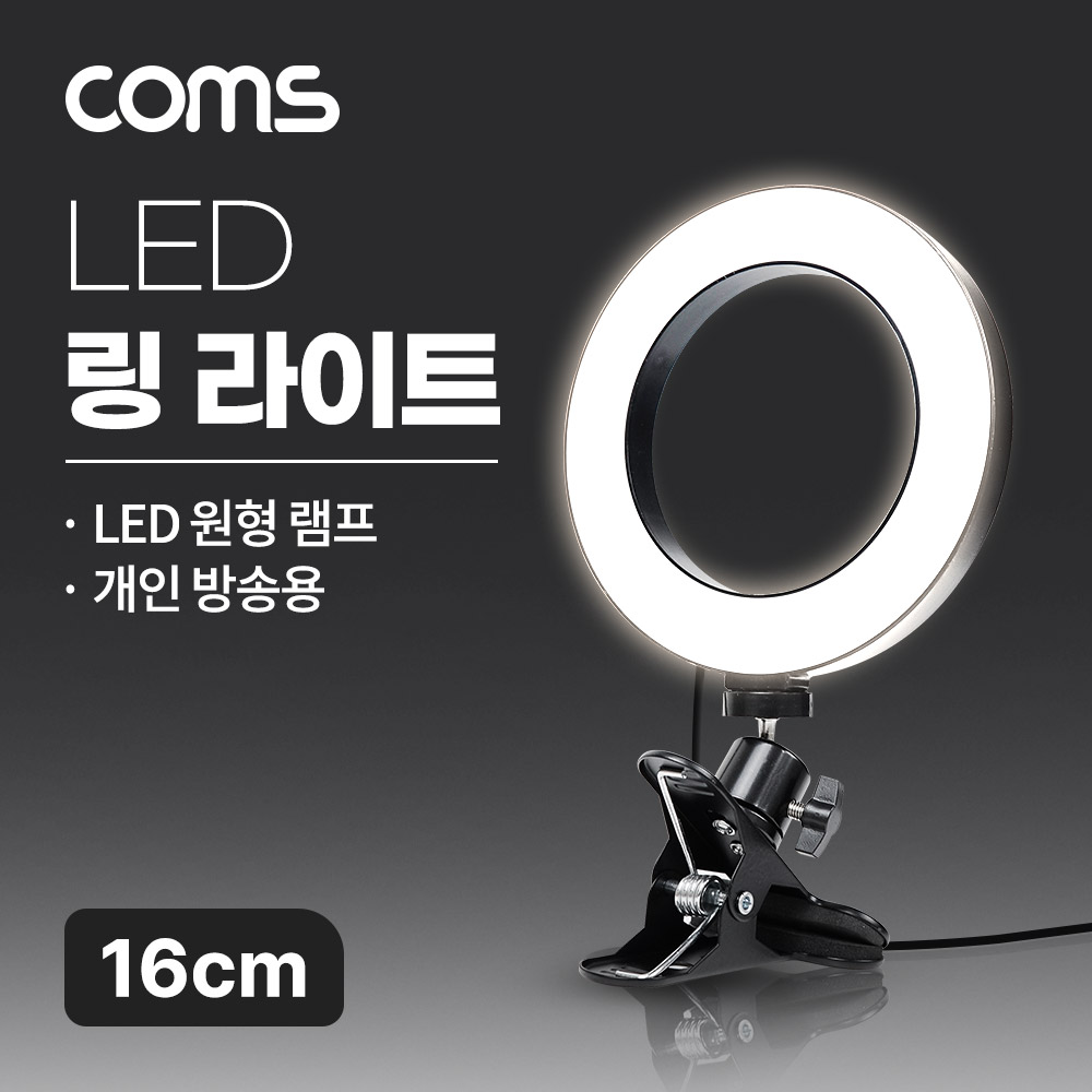 Coms LED 링 라이트 16cm, 집게형 거치대, 스탠드, 카메라 사진, 동영상 개인방송 스튜디오 보조장비 원형 램프(랜턴), 밝기 조절 가능