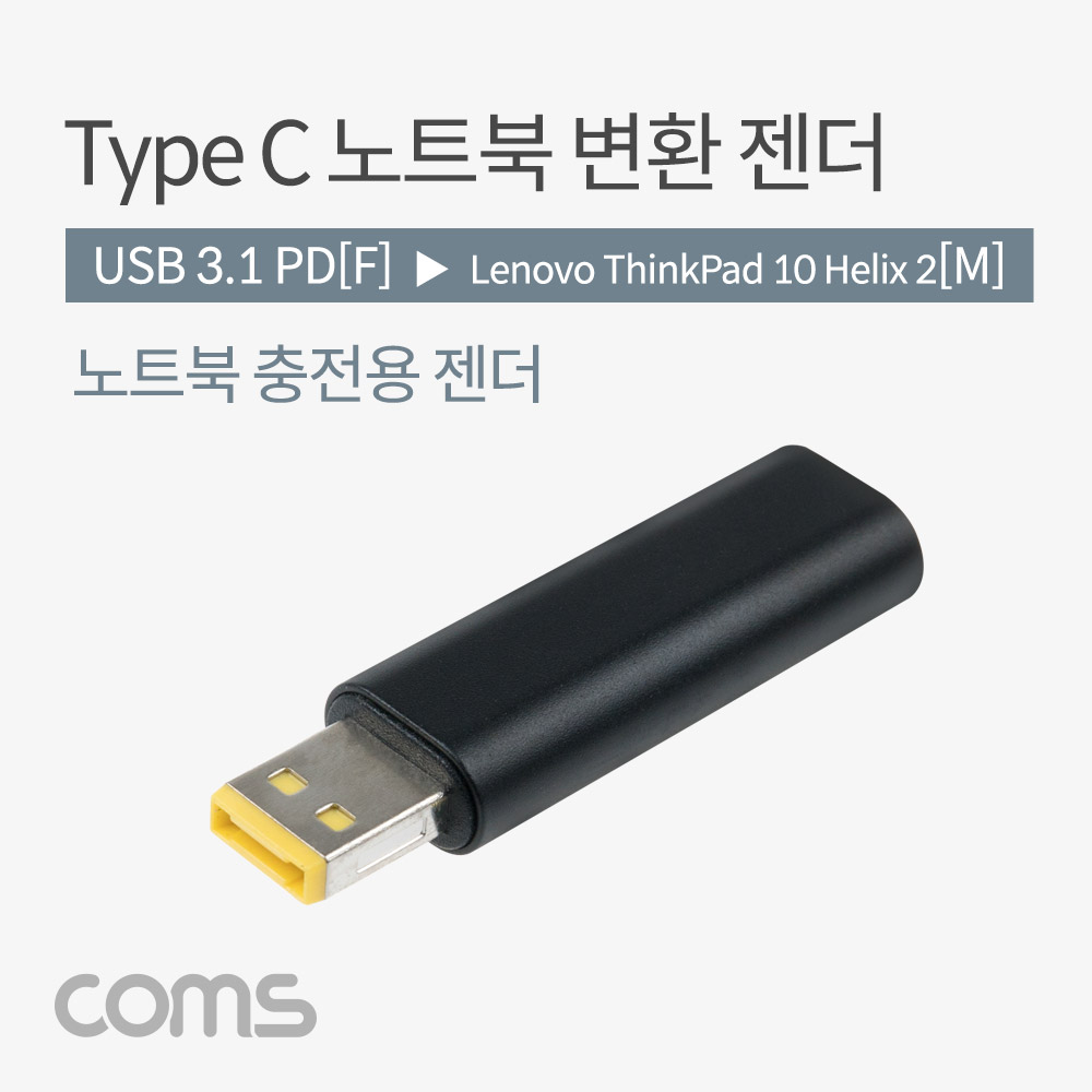 Coms USB 3.1(Type C) 노트북 젠더(PD to DC Lenovo ThinkPad 10 Helix 2), 변환, Short