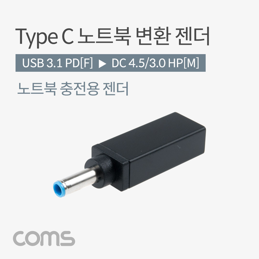 Coms USB 3.1(Type C) 노트북 젠더(PD to DC 4.5/3.0 HP), 변환, Short