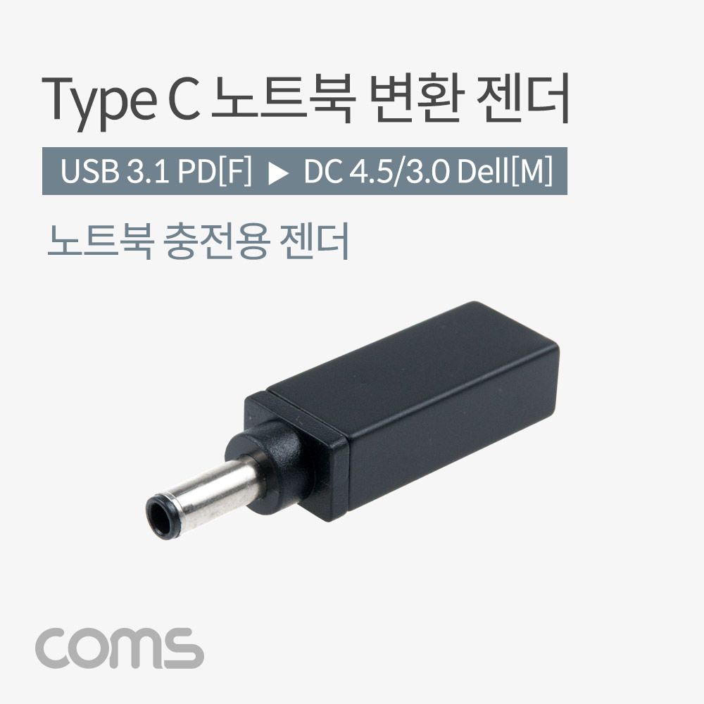Coms USB 3.1(Type C) 노트북 젠더(PD to DC 4.5/3.0 DELL), 변환, Short