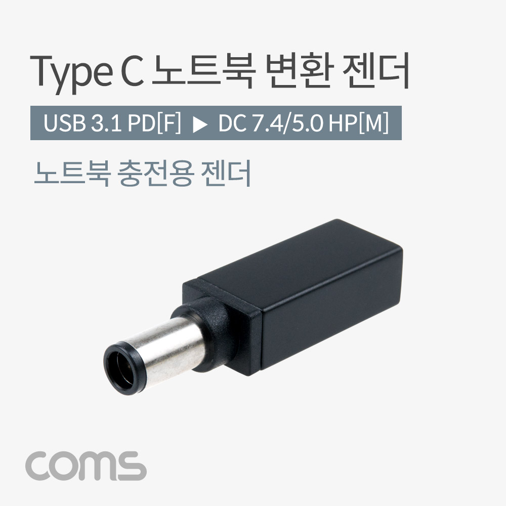 Coms USB 3.1(Type C) 노트북 젠더(PD to DC 7.4/5.0 HP), 변환, Short
