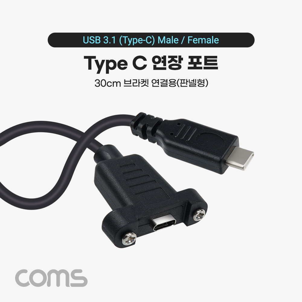 Coms USB 3.1(Type C) 포트, 젠더, 케이블 C(M)/C(F), 30cm, 연장