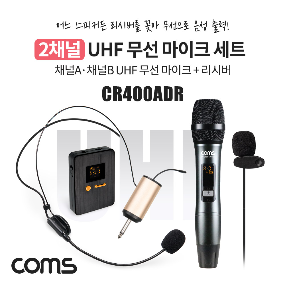 Coms 2채널 UHF 무선 마이크(채널A 핸디마이크, 채널B 헤드셋마이크)+핀마이크+리시버(수신기)+C타입젠더 세트