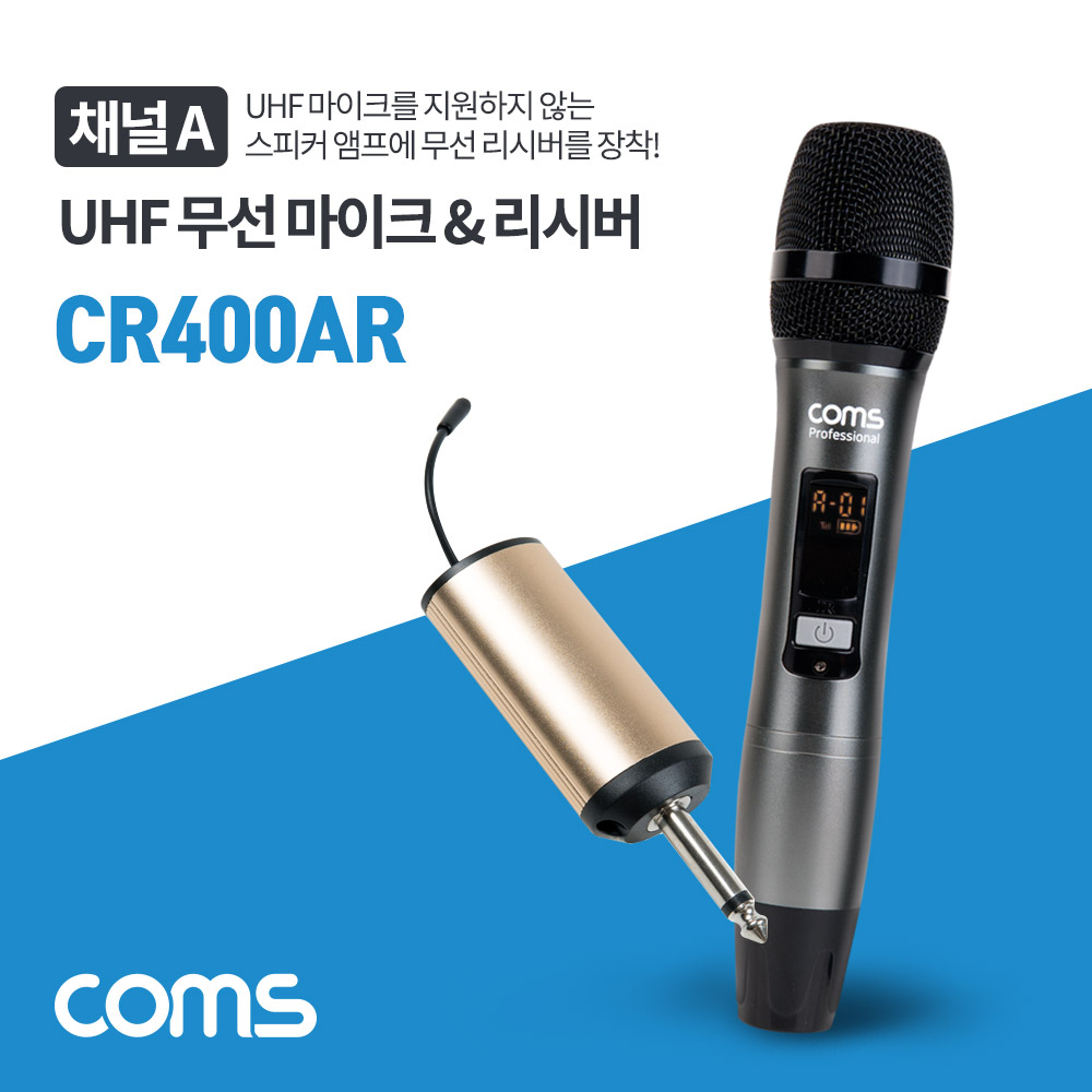 Coms 채널A UHF 무선 핸디마이크+리시버(수신기)+C타입젠더 세트