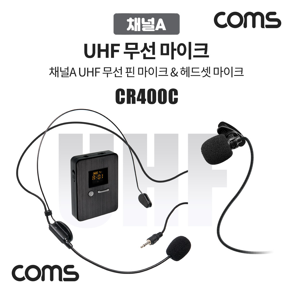 Coms 채널A UHF 무선 헤드셋 마이크+핀마이크, [CR400P CR400PB 전용]