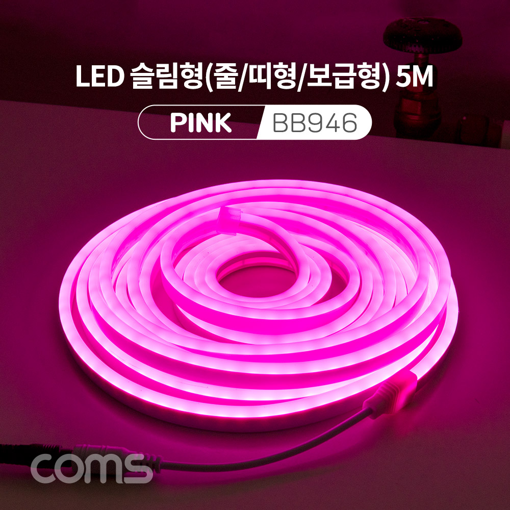 Coms LED 슬림형(줄/띠형/보급형) / DC 12V 전원 / 5M / Pink / 조명 호스/ 감성 네온 인테리어 DIY / LED 램프, 랜턴, 무드등 / 컬러 조명(색조명)