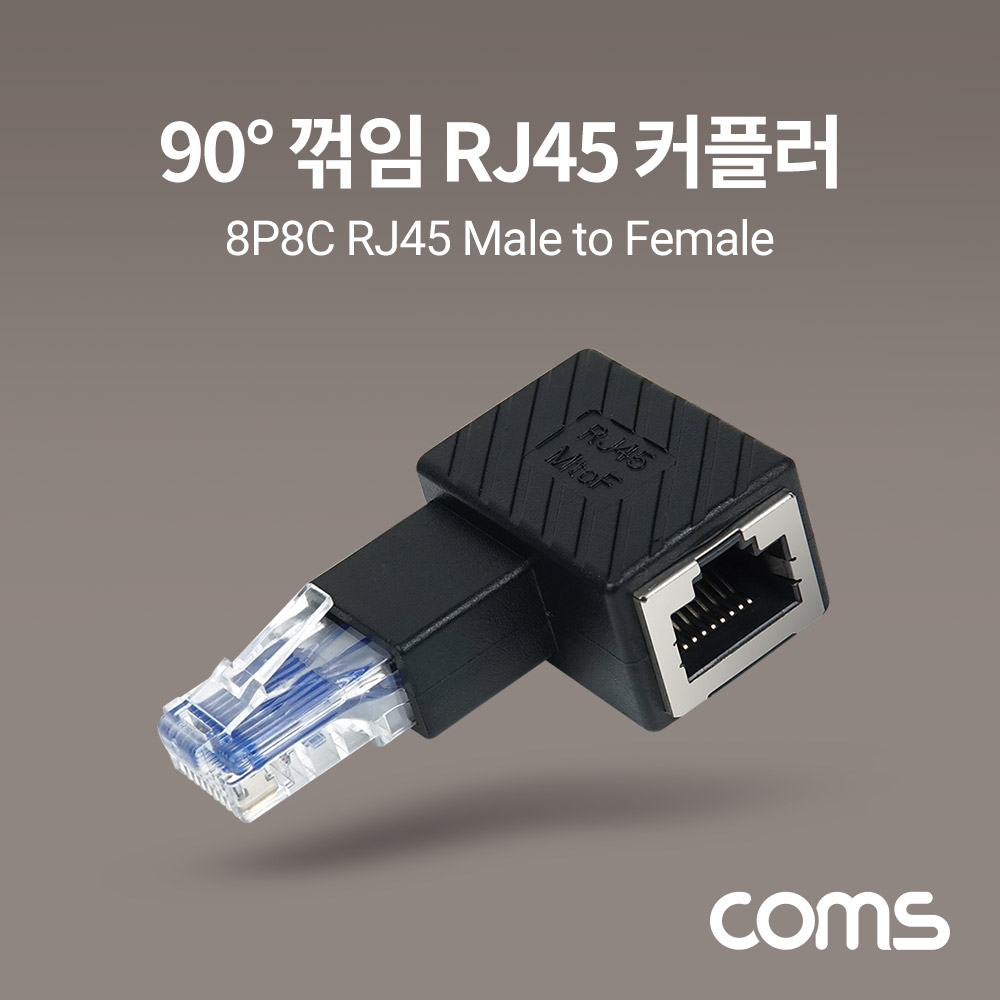 Coms RJ45 연장 커플러 8P8C Male to Female, 90도 꺾임 젠더, 랜선 연장, 좌향