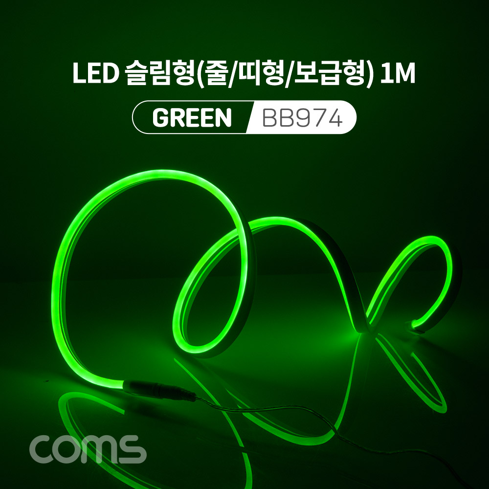 Coms LED 슬림형(줄/띠형/보급형) / DC 5V 전원 / 1M / Green / 조명 호스/ 감성 네온 인테리어 DIY / LED 램프, 랜턴, 무드등 / 컬러 조명(색조명) / LED(120ea) / IP64
