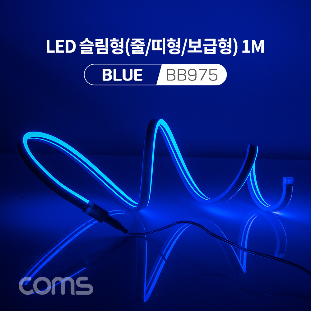 Coms LED 슬림형(줄/띠형/보급형) / DC 5V 전원 / 1M / Blue / 조명 호스/ 감성 네온 인테리어 DIY / LED 램프, 랜턴, 무드등 / 컬러 조명(색조명) / LED(120ea) / IP64