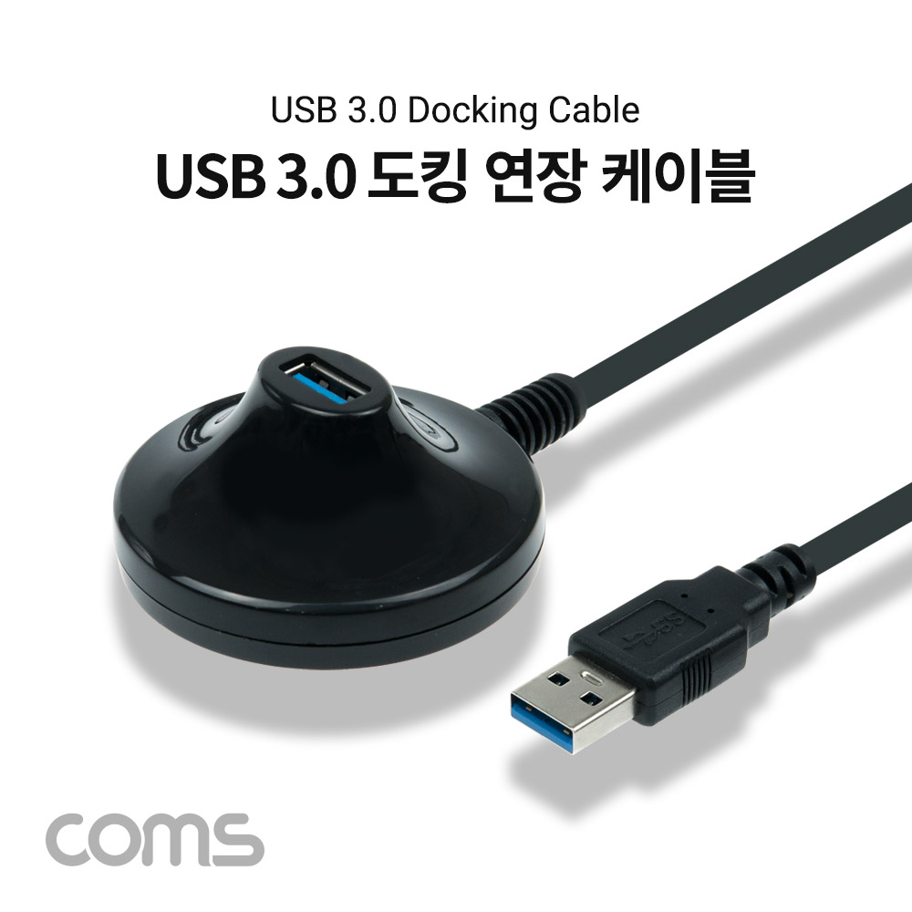Coms USB 3.0 도킹 연장 케이블 1M 연장포트