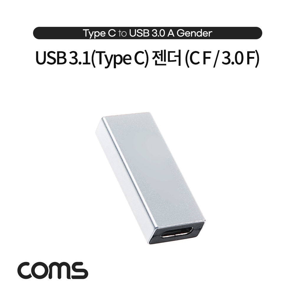 Coms USB 3.1(Type C) to 3.0 변환 젠더(Type C F to USB Type A 3.0 F) Short, A타입, C타입, Silver
