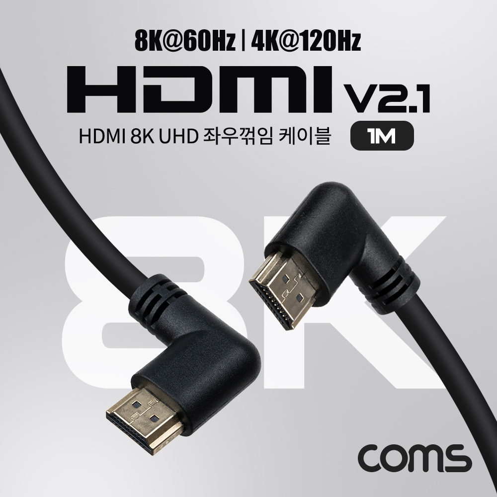 Coms HDMI V2.1 케이블 8K@60Hz UHD 1M 좌우꺾임 좌향 우향