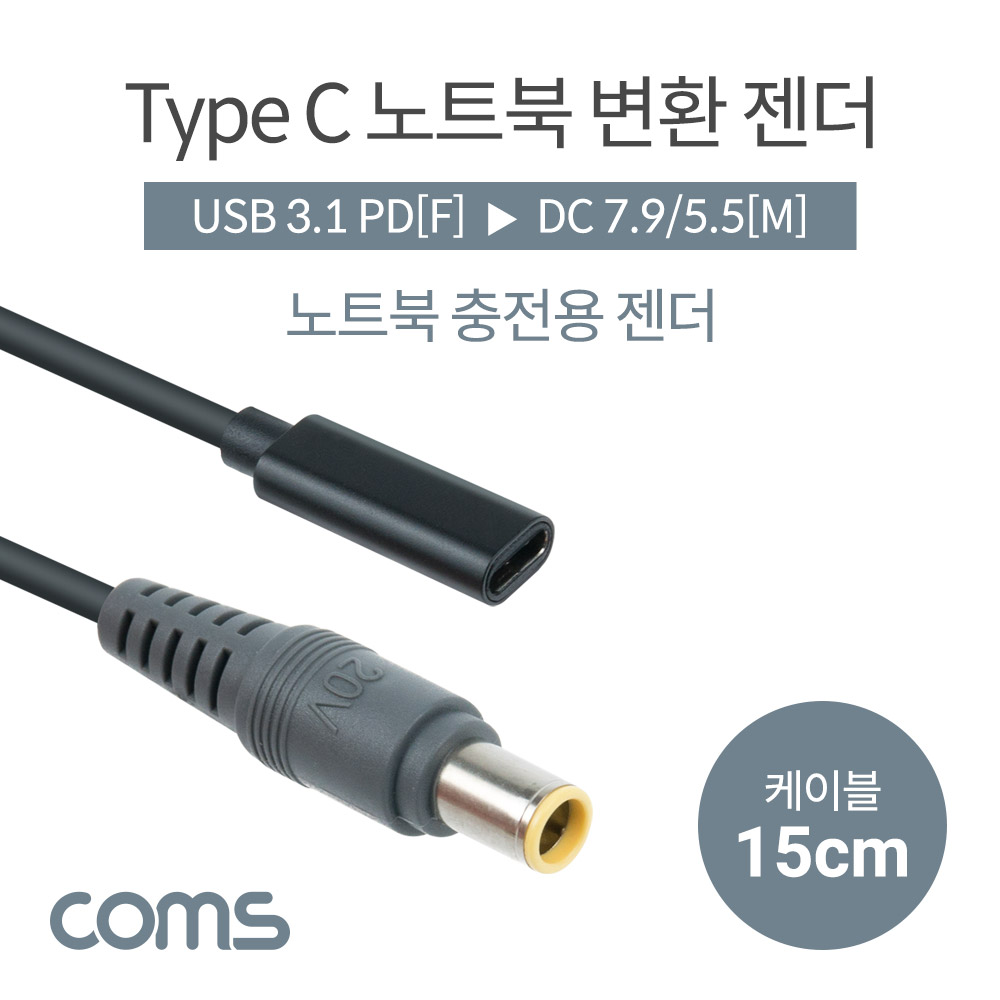 Coms USB 3.1(Type C) 노트북 젠더(PD to DC 7.9/5.5), 전원 변환, 케이블, 15cm