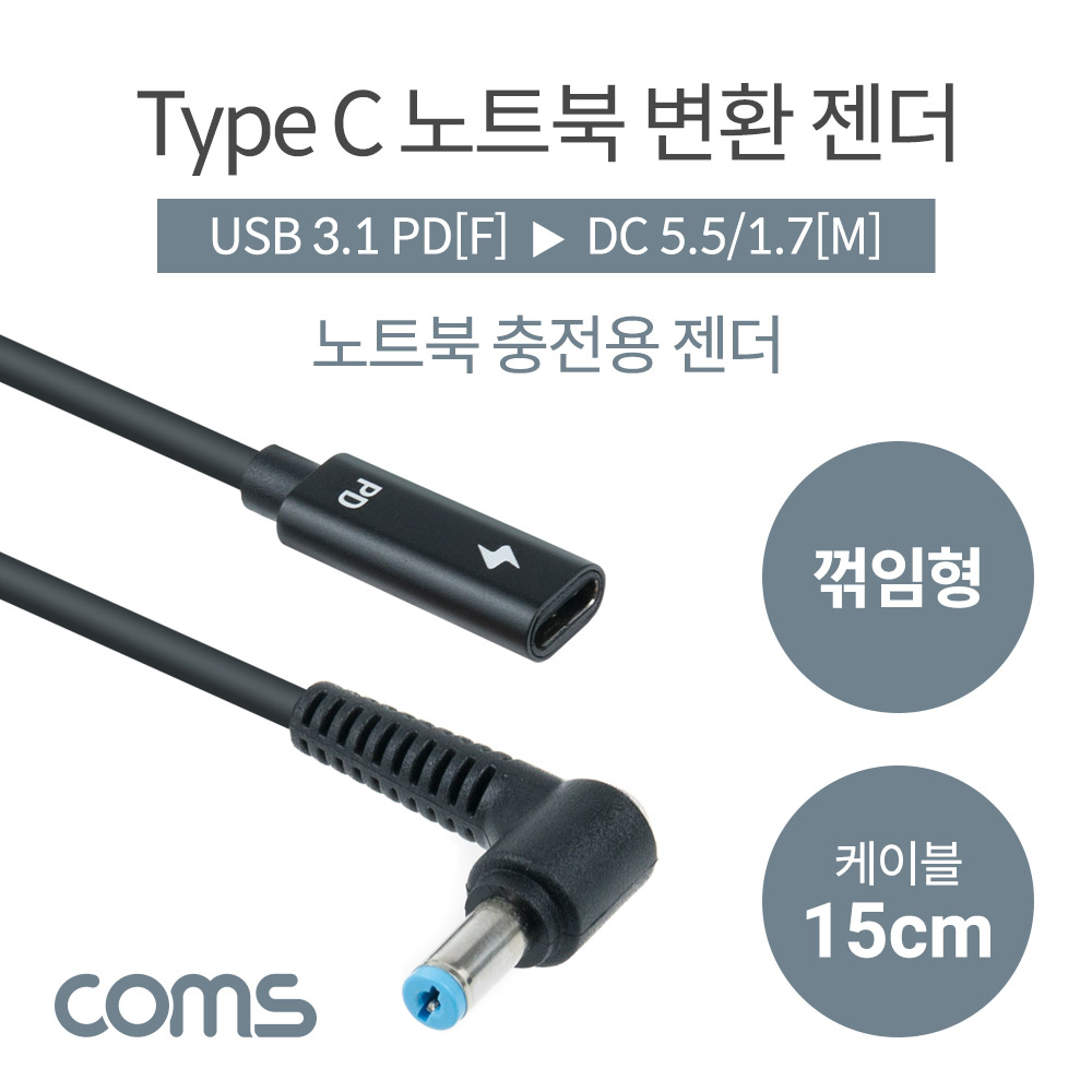 Coms USB 3.1(Type C) 노트북 젠더(PD to DC 5.5/1.7), 전원 변환, 케이블, 15cm, 꺾임