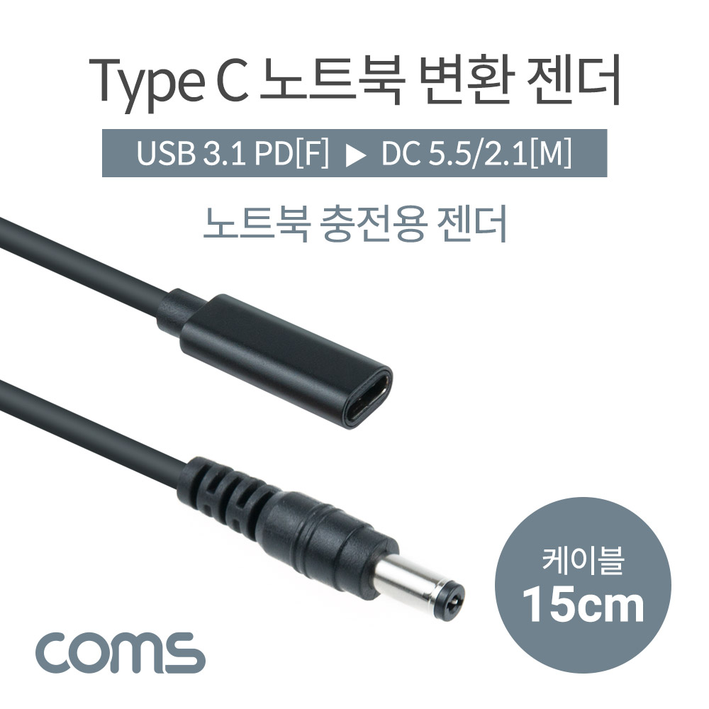 Coms USB 3.1(Type C) 노트북 젠더(PD to DC 5.5/2.1), 전원 변환, 케이블, 15cm