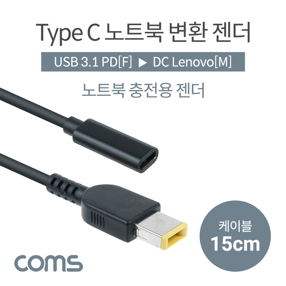 Coms USB 3.1(Type C) 노트북 젠더(PD to DC Lenovo), 전원 변환, 케이블, 15cm