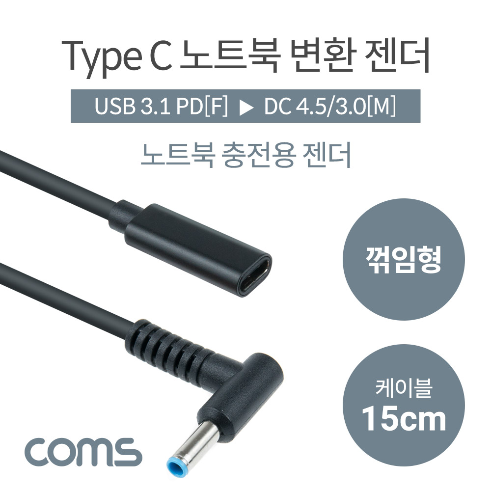Coms USB 3.1(Type C) 노트북 젠더(PD to DC 4.5/3.0), 전원 변환, 케이블, 15cm, 꺾임