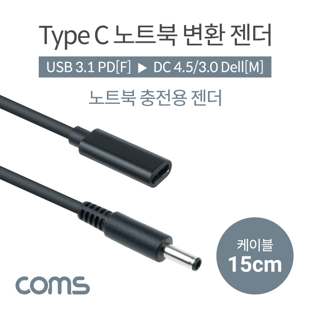 Coms USB 3.1(Type C) 노트북 젠더(PD to DC 4.5/3.0 Dell), 전원 변환, 케이블, 15cm