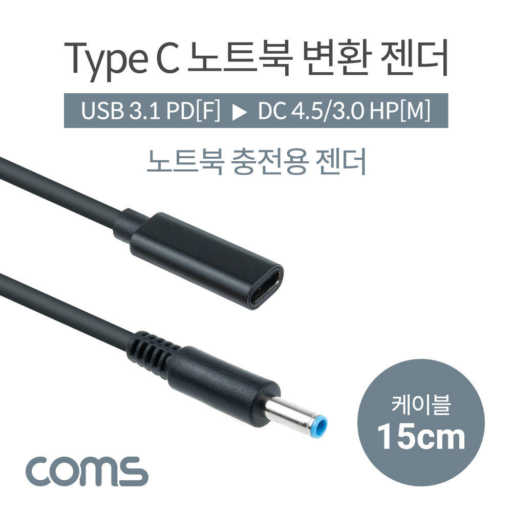 Coms USB 3.1(Type C) 노트북 젠더(PD to DC 4.5/3.0 HP), 전원 변환, 케이블, 15cm