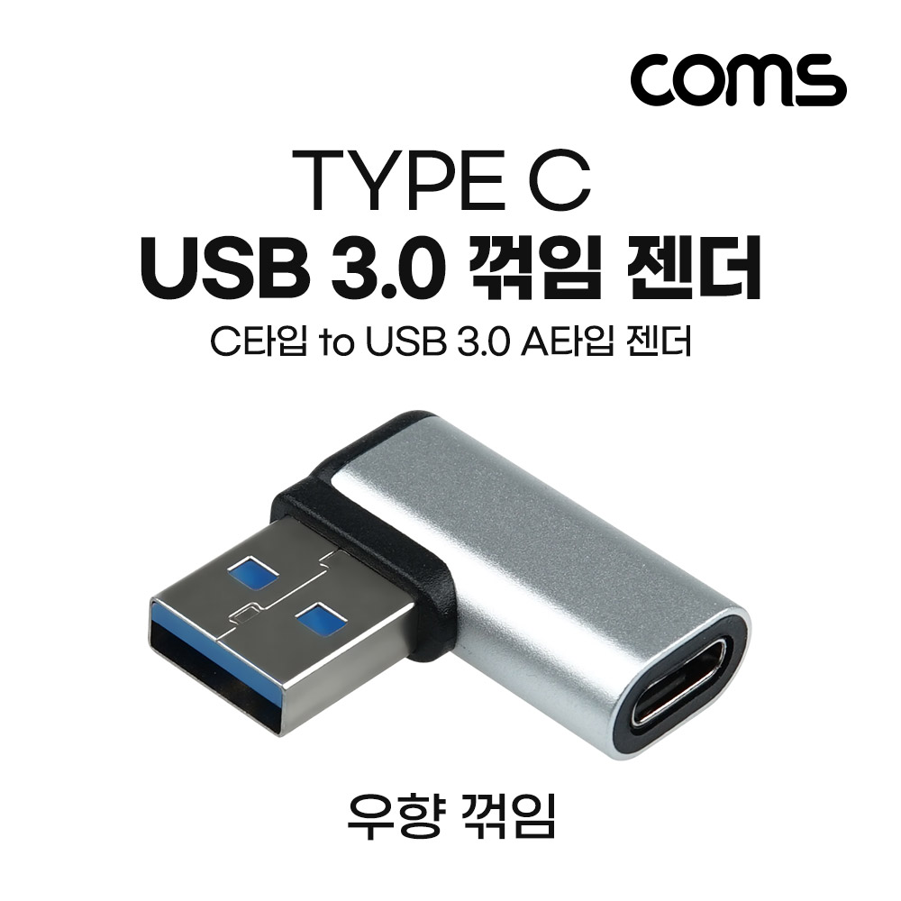 Coms USB 3.1(Type C) 3.0 꺾임 젠더(Type C F to USB Type A 3.0 M) Short, A타입, C타입, 좌향(꺽임), silver, 5Gbps 고속전송