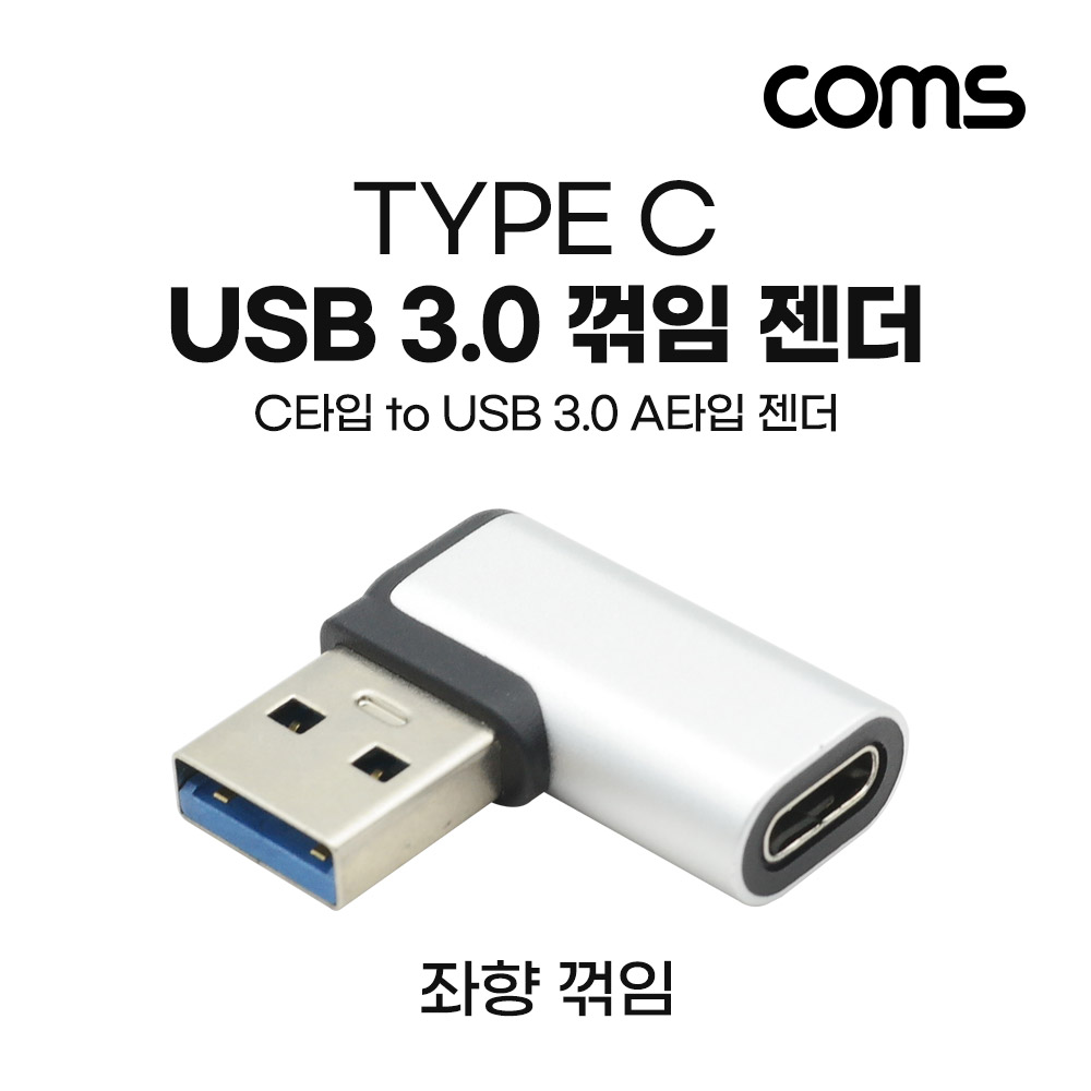 Coms USB 3.1(Type C) 3.0 꺾임 젠더(Type C F to USB Type A 3.0 M) Short, A타입, C타입, 우향(꺽임), silver, 5Gbps 고속전송