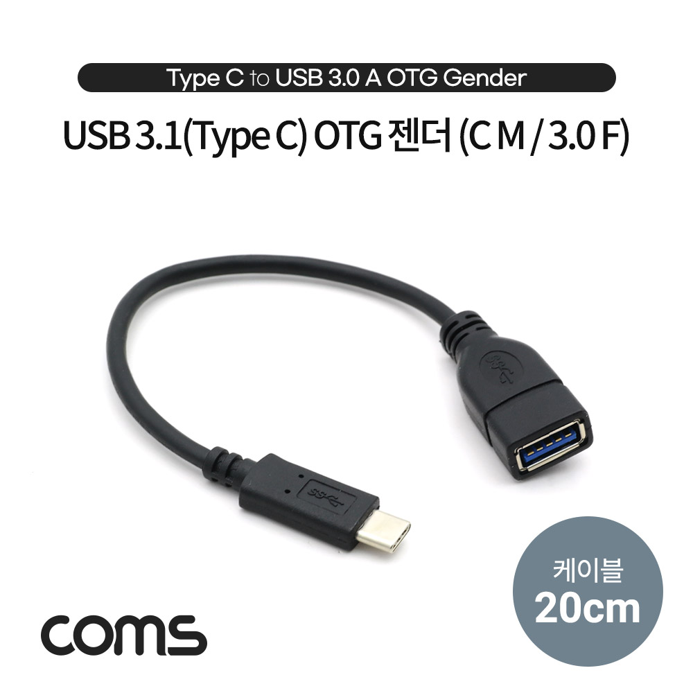 Coms USB 3.1(Type C) OTG 젠더 (USB 3.1 Type C M/USB 3.0 A F), 케이블 20cm
