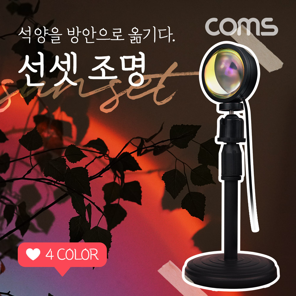 Coms 선셋 조명, 스튜디오 LED 조명 램프(필터 4종), 스탠드형, 무지개 레인보우 빔 램프(랜턴), 감성 인테리어, 노을 석양 무드등, 색조명, 촬영 카메라 필터