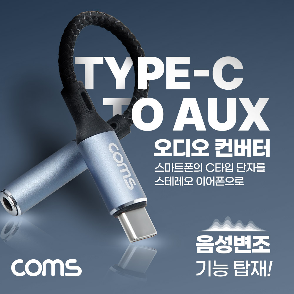 Coms USB 3.1 (Type C) to AUX 3.5mm 스테레오 오디오 컨버터, 다기능 Stereo 변환 젠더 케이블, 13cm, 4가지 음성변조 기능, 5가지 사운드