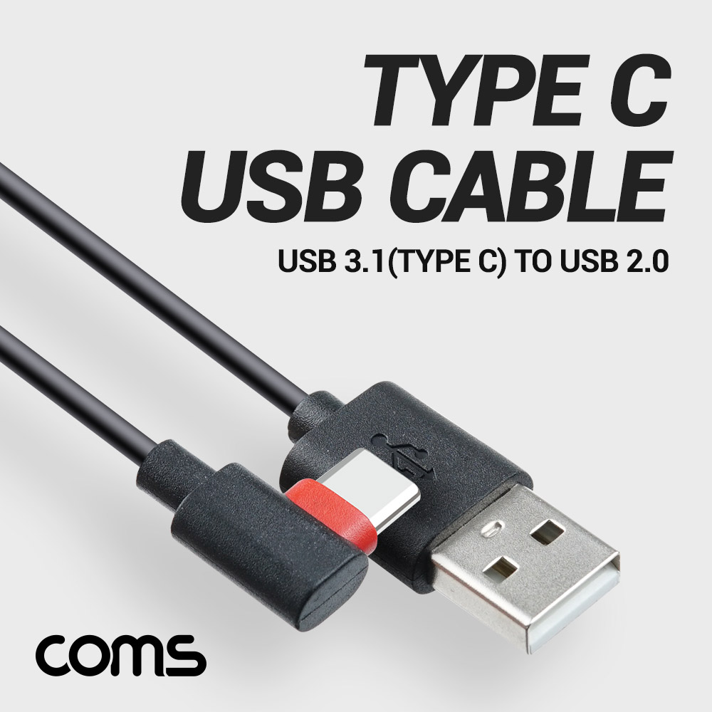 Coms USB 3.1(Type-C) 케이블 1M, 꺾임(꺽임), USB 2.0 A to C타입, 고속충전 및 데이터전송