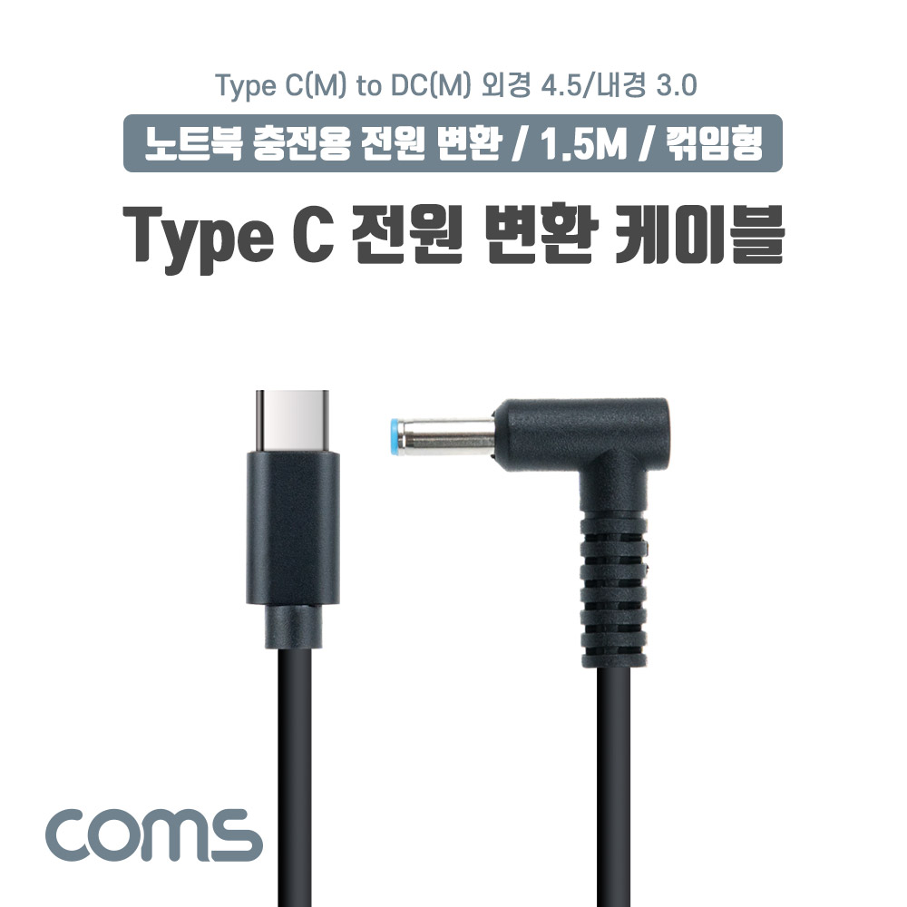 Coms USB 3.1(Type C) 노트북 전원 변환 케이블(PD to DC 4.5/3.0), 충전, 젠더, DC 외경 4.5/내경 3.0, 1.5m