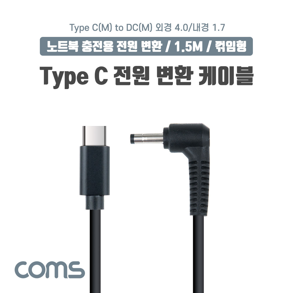 Coms USB 3.1(Type C) 노트북 전원 변환 케이블(PD to DC 4.0/1.7), 충전, 젠더, DC 외경 4.0/내경 1.7, 1.5m