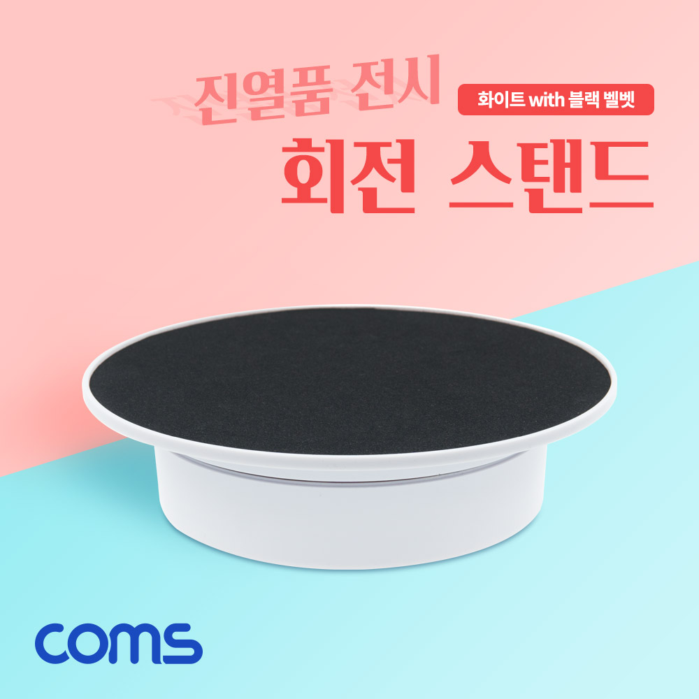 Coms 회전 스탠드, 원형 진열대, 진열품 전시, 진열판, 진열대, 매장 전시, 전시회