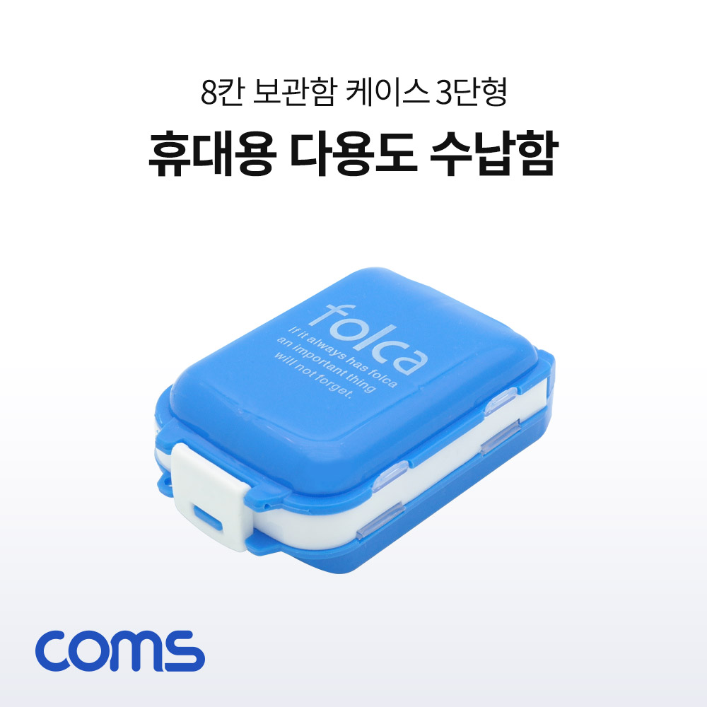 Coms 다용도 수납함(8칸) / 알약 케이스 / 비상 케이스 / 3단형 / 휴대용 / 분배 정리박스 / 보관 케이스(알약, 비즈, 공구 등)
