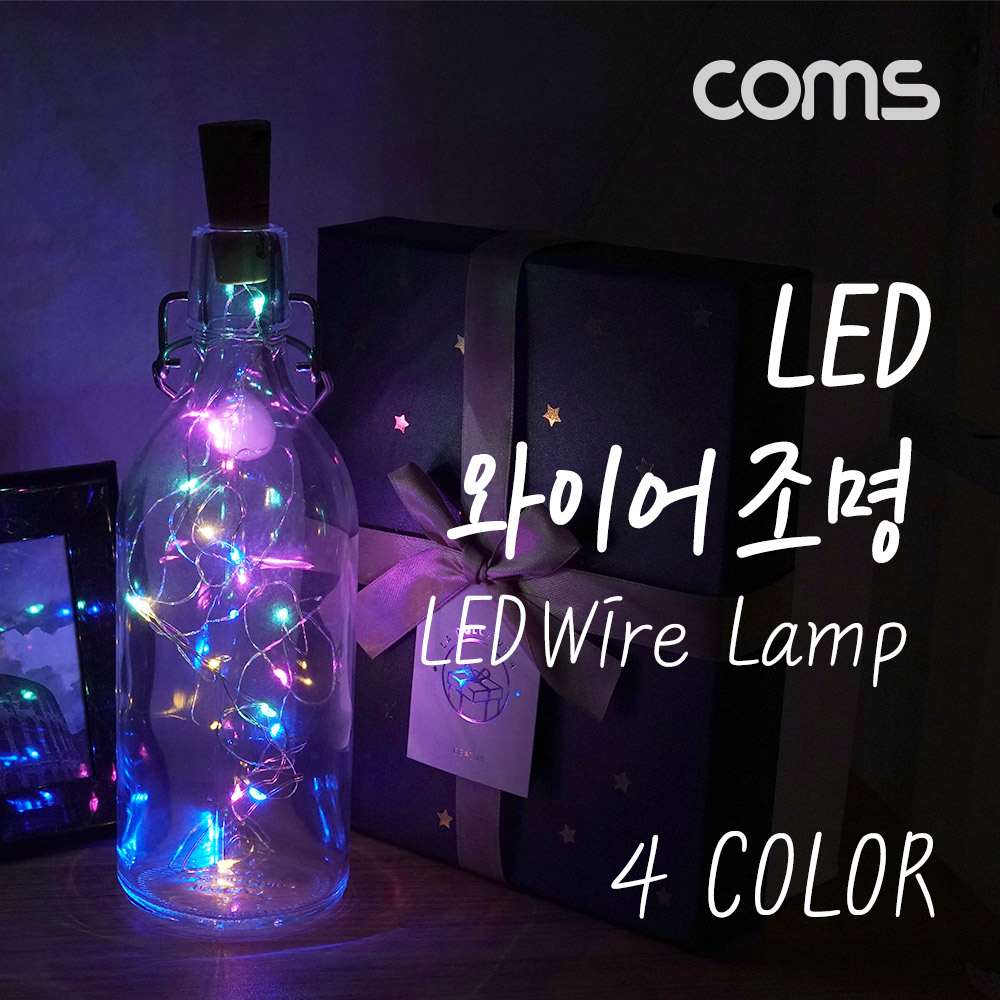 Coms LED 와이어 조명 4color - 코르크 마개형/ 와이어 조명 / 감성 컬러 라이트(색조명), 무드등, 트리 장식 DIY 인테리어 램프