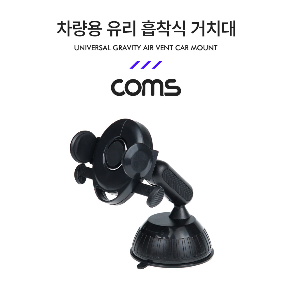 Coms 차량용 스마트폰 거치대 / 자동차 앞유리, 대쉬보드 부착 / 각도 회전 조절 / 흡착식