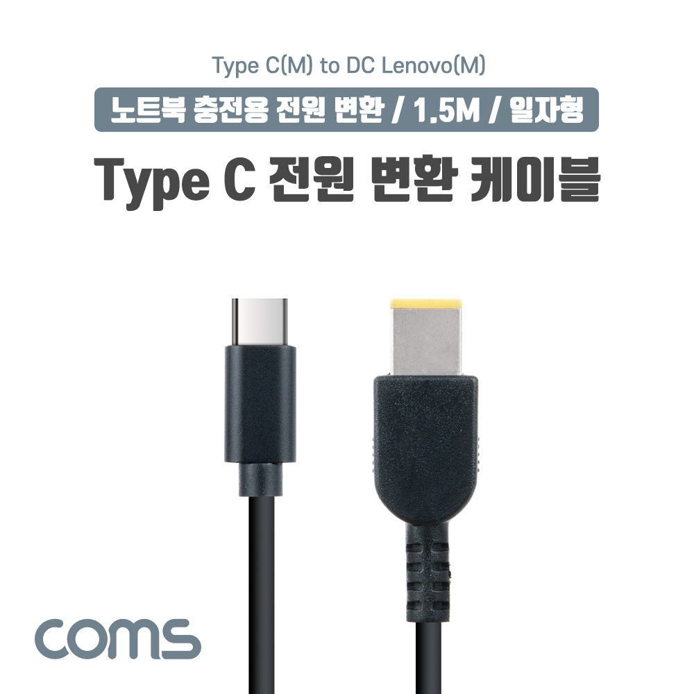 Coms USB 3.1(Type C) 노트북 전원 변환 케이블(PD to DC Lenovo), 충전, 젠더, 1.5m