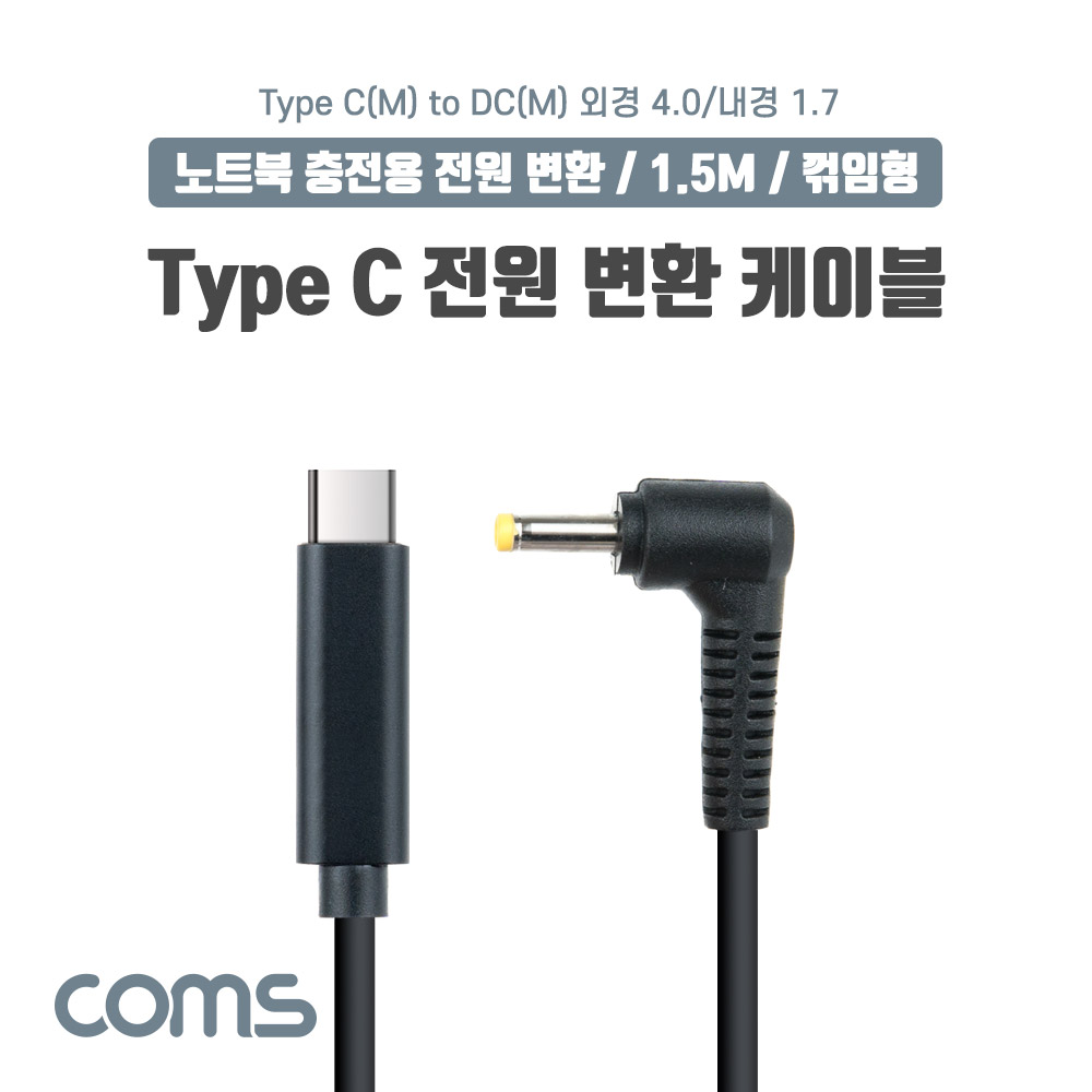 Coms USB 3.1(Type C) 노트북 전원 변환 케이블(PD to DC 4.0/1.7), 충전, 젠더, DC 외경 4.0/내경 1.7, 1.5m