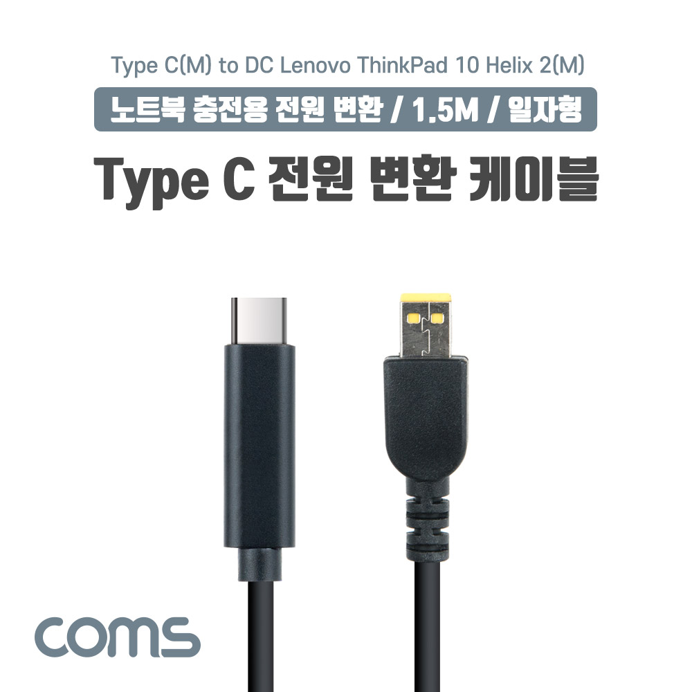 Coms USB 3.1(Type C) 노트북 전원 변환 케이블(PD to DC Lenovo ThinkPad 10 Helix 2), 충전, 젠더, 1.5m